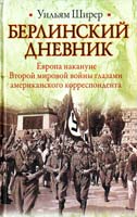 Ширер Уильям Берлинский дневник 978-5-271-40138-1, 978-5-4215-3054-1