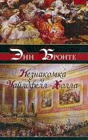 Бронте Э. Незнакомка из Уайлдфелл-Холла; Агнес Грей 5-17-017015-7, 5-9577-0119-х