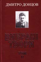 Донцов Дмитро Вибрані твори. У 10 т. Т. 2: Культурологічна та історіософська есеїстика (1911-1939 pp.) 978-966-538-238-6