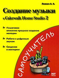 А. А. Лоянич Создание музыки в Cakewalk Home Studio 2 5-477-00153-4