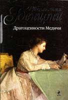Бенцони Жюльетта Драгоценности Медичи 978-5-699-45512-6