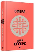 Еггерс Дейв Сфера 978-617-679-415-8