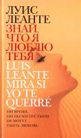 Леанте Луис Знай, что я люблю тебя 978-5-389-00709-3