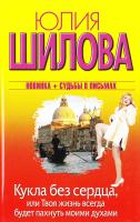 Шилова Юлия Кукла без сердца, или Твоя жизнь всегда будет пахнуть моими духами 978-5-17-081577-7