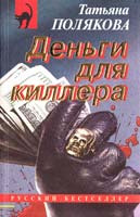 Полякова Татьяна Деньги для киллера 5-251-00157-6