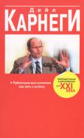 Дейл Карнеги Публичные выступления как путь к успеху 978-985-15-0293-2