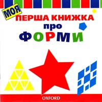 Моя перша книжка про форми 966-7433-65-х