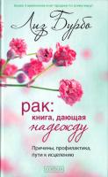 Бурбо Лиз Рак. Книга, дающая надежду. Причины, профилактика, пути к исцелению 978-5-906686-05-3
