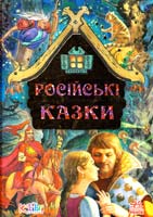 Російські казки