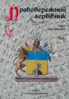Правобережний гербівник 966-8545-62-1