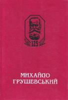 Грушевський Михайло зб. наук. праць і матеріалів Міжнародної ювілейної конференції, присвяченої 125-й річниці від дня народження Михайла Грушевського 5-7707-6311-6