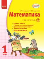 Скворцова С.А., Оноприенко О.В. Математика. 1 класс: Учебная тетрадь: в 3 частях (Часть 2)