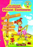 Юлія Іванова, Jim Whalen Англійський супертренажер. Present Continuous 978-966-2654-50-9