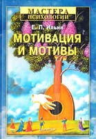 Ильин Е. Мотивация и мотивы 978-5-4237-0143-7