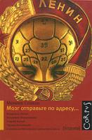 Моника Спивак Мозг отправьте по адресу... 978-5-271-24551-0