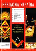 Крижановська О. Таємні організації: масонський рух в Україні 978-966-1530-31-6
