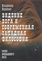 Коровин Владимир Видение Бога и современная западная философия 978-5-98857-203-9