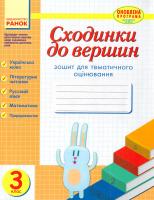 А. А. Назаренко, Д. В. Ротфорт, Г. Ж. Іванова, К. М. Шевченко, Г. В. Щербак Сходинки до вершин : зошит для тематичного оцінювання. З клас 978-617-09-3186-3