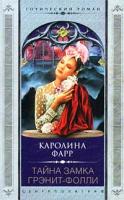 Каролина Фарр Тайна замка Грэнит-Фолли 5-9524-0023-х