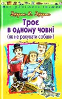 Джером К. Джером Троє в одному човні (як не рахувати собаки) 978-966-339-794-8
