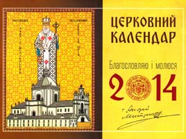 Шептицький Андрій Церковний календар. 2014р. Благословляю і молюся. Андрій Шептицький