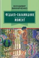Винниченко Володимир Федько-халамидник: Момент 978-617-07-0562-4