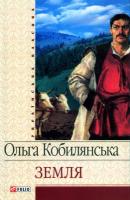 Кобилянська Ольга Земля 966-03-3566-0