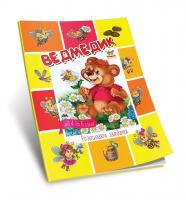 Гуменная Л.Н.сост. Ведмедик 978-617-7292-87-5