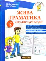 Юлія Іванова, Jim Whalen Жива граматика англійської мови. Рівень 2 978-966-2654-18-9