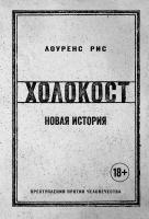 Рис Лоуренс Холокост. Новая история 978-5-389-12709-8