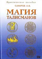 Санаров Александр Магия талисманов. Практическое пособие по составлению и освящению талисманов 5-900504-83-1