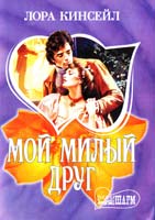 Кинсейл Лора Мой милый друг 5-17-028440-3