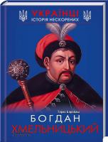 Барабаш Тарас Богдан Хмельницький 978-966-14-9093-1