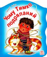 Бойко Грицько Чому Тимко подряпаний. (картонка) 978-966-08-2096-8
