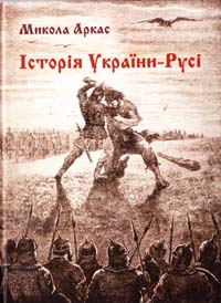 Аркас Микола Історія України-Русі 978-617-7279-11-1