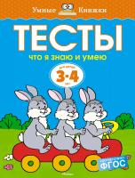 Земцова Ольга Что я знаю и умею. Тесты для детей 3 - 4 лет 978-5-389-05276-5