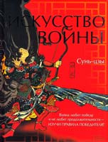 Сунь-цзы Искусство войны 978-966-14-5668-5, 978-5-9910-2473-0