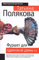 Татьяна Полякова Фуршет для одинокой дамы 5-699-03654-7, 5-699-16818-4