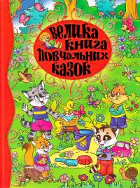 Велика книга повчальних казок 978-617-536-711-7