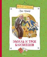 Кёстнер Эрих Эмиль и трое близнецов 978-5-389-09251-8
