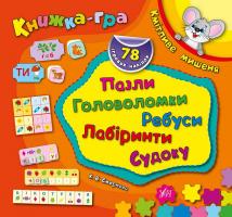 Смірнова Катерина Кмітливе мишеня. Пазли, головоломки, ребуси, лабіринти 978-966-284-296-8