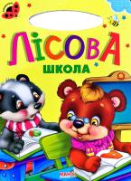 Сонечко. Лісова школа. (картонка)