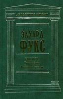 Эдуард Фукс Erotica. Ренессанс. Буйство плоти 5-9256-0119-х, 5-9256-0092-4
