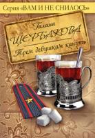 Галина Щербакова Трем девушкам кануть 978-5-699-38142-5
