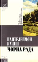 Куліш Пантелеймон Чорна рада 978-966-339-881-5