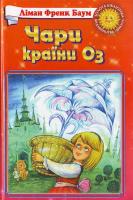 Баум Чари країни Оз 966-661-542-8