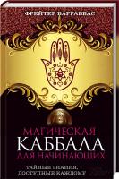 Барраббас Фрейтер Магическая Каббала для начинающих 978-966-14-6805-3