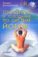 Татьяна Громаковская Очищение и голодание по системе йогов 5-49807-512-х, 978-5-49807-512-9