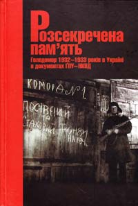  Розсекречена пам'ять: Голодомор 1932-1933 років в Україні в документах ГПУ-НКВД 978-966-518-453-9