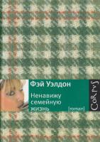 Уэлдон Фэй Ненавижу семейную жизнь 978-5-271-27463-3